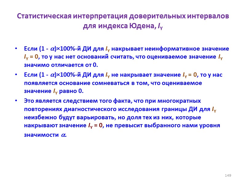 Статистическая интерпретация доверительных интервалов для индекса Юдена, IY Если (1 - )×100%-й ДИ для